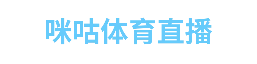 咪咕体育直播